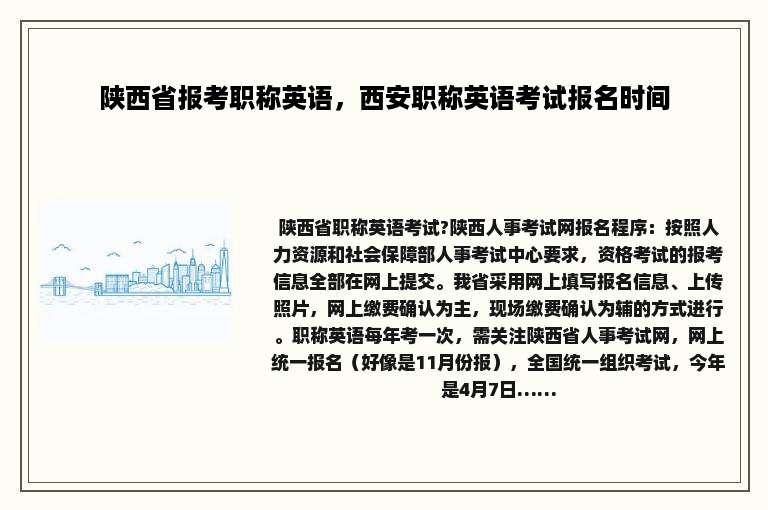 陕西省报考职称英语，西安职称英语考试报名时间