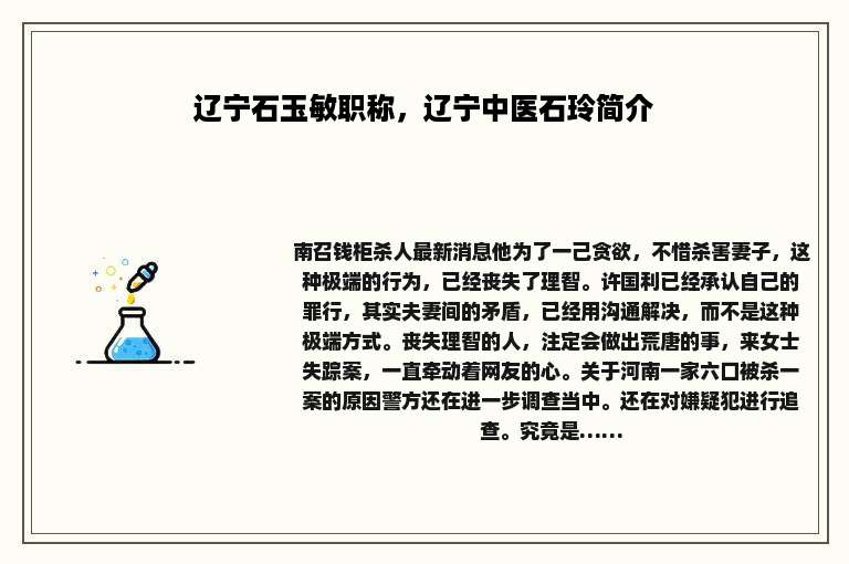 辽宁石玉敏职称，辽宁中医石玲简介