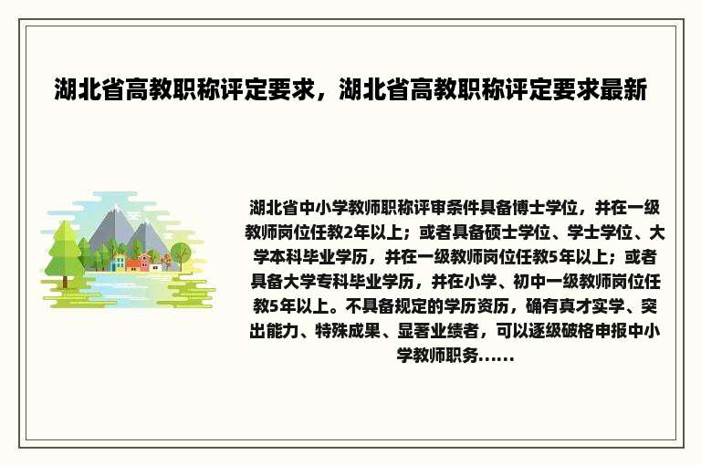 湖北省高教职称评定要求，湖北省高教职称评定要求最新