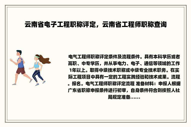 云南省电子工程职称评定，云南省工程师职称查询