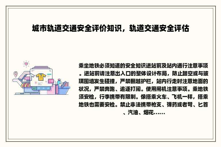 城市轨道交通安全评价知识，轨道交通安全评估