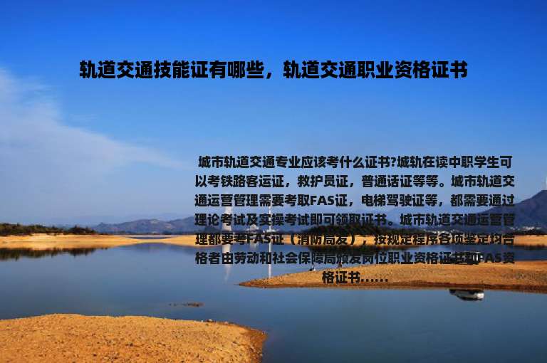 轨道交通技能证有哪些，轨道交通职业资格证书