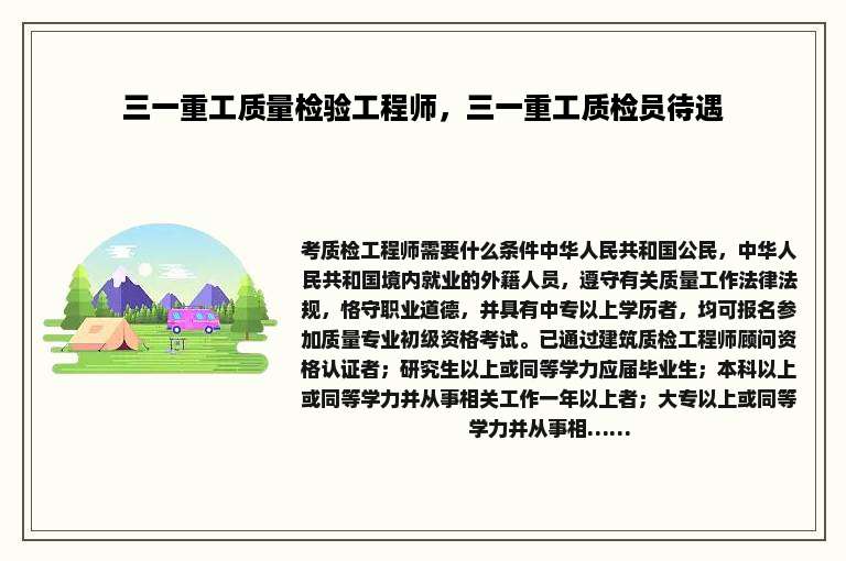 三一重工质量检验工程师，三一重工质检员待遇