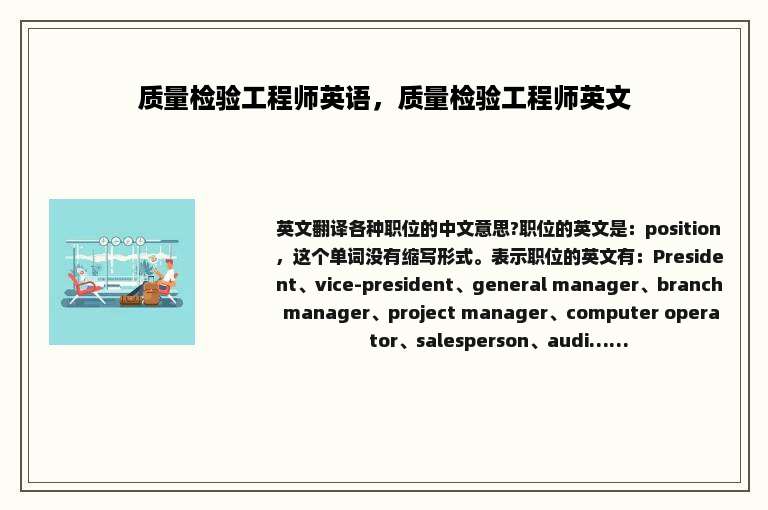 质量检验工程师英语，质量检验工程师英文