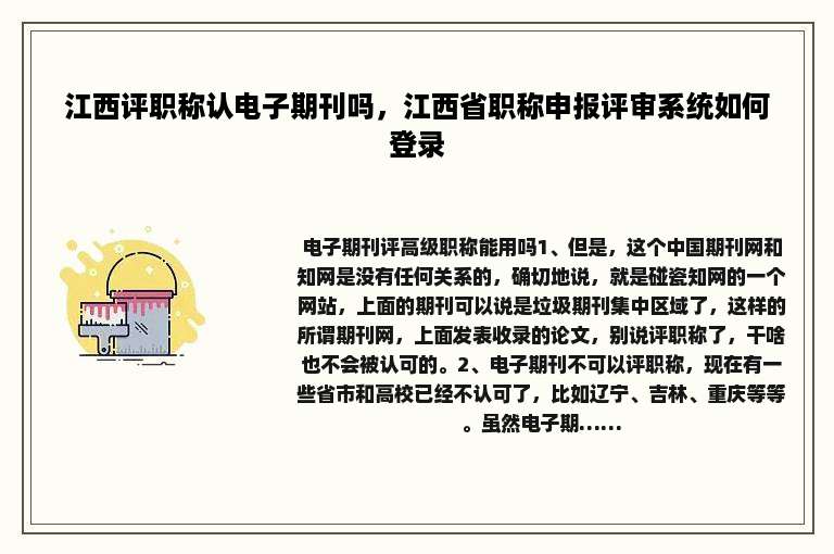 江西评职称认电子期刊吗，江西省职称申报评审系统如何登录