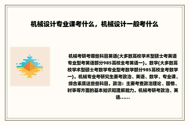 机械设计专业课考什么，机械设计一般考什么