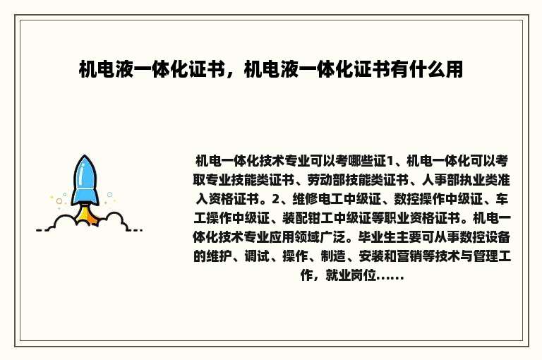 机电液一体化证书，机电液一体化证书有什么用
