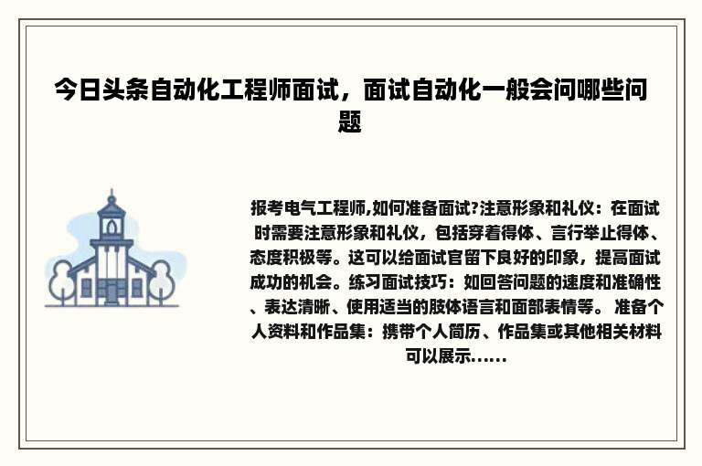 今日头条自动化工程师面试，面试自动化一般会问哪些问题