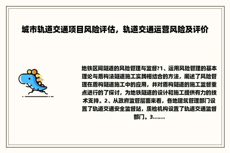城市轨道交通项目风险评估，轨道交通运营风险及评价