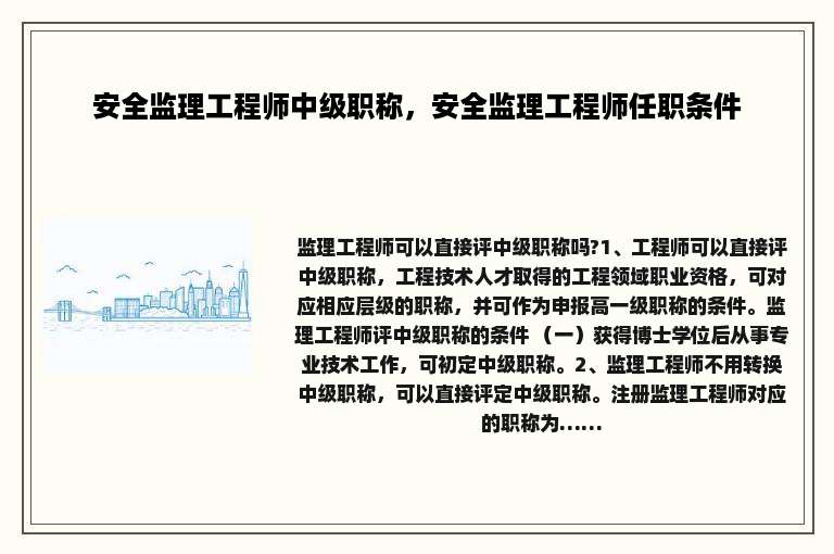 安全监理工程师中级职称，安全监理工程师任职条件