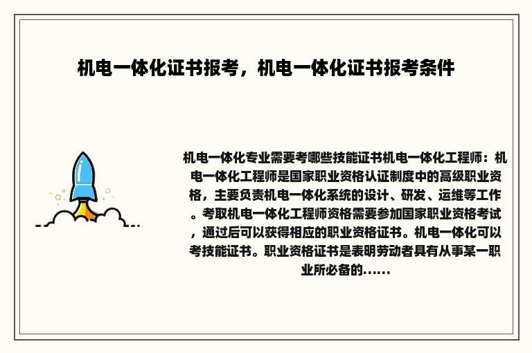 机电一体化证书报考，机电一体化证书报考条件
