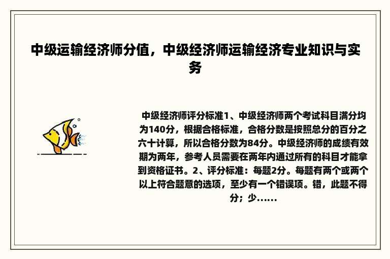 中级运输经济师分值，中级经济师运输经济专业知识与实务