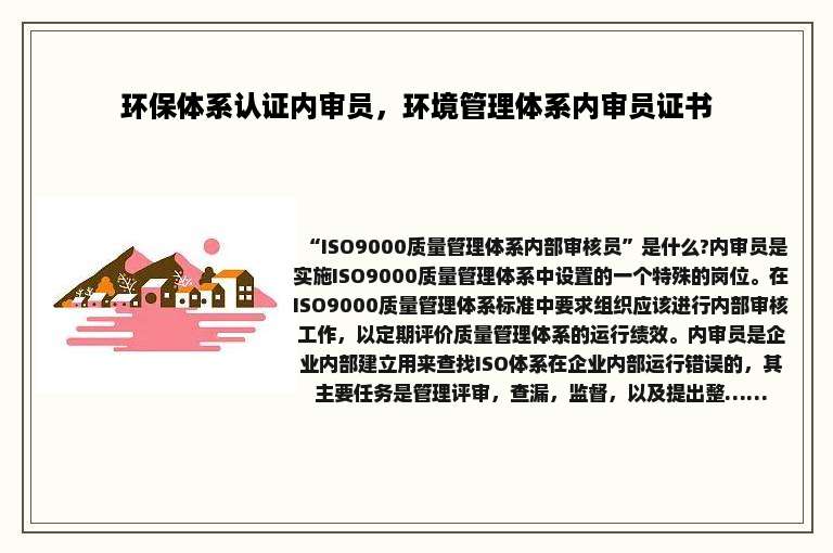 环保体系认证内审员，环境管理体系内审员证书