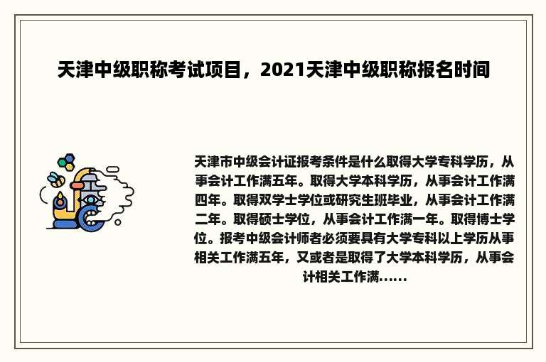 天津中级职称考试项目，2021天津中级职称报名时间