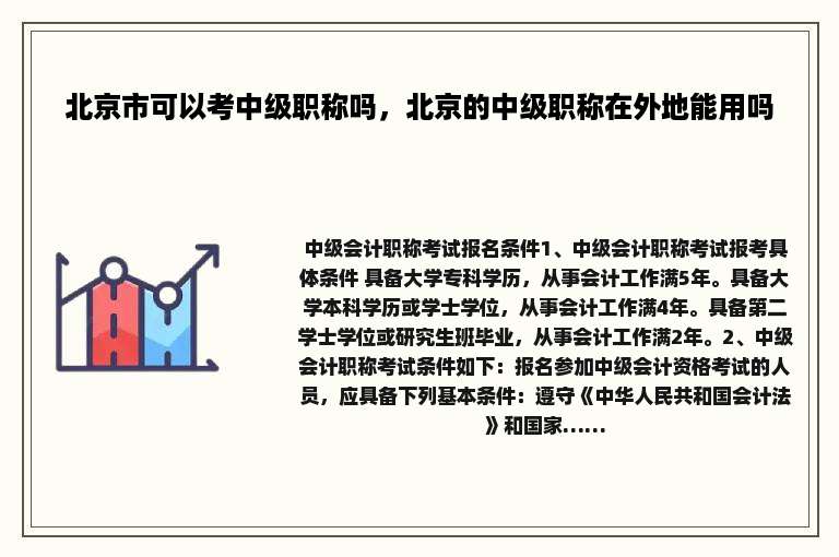 北京市可以考中级职称吗，北京的中级职称在外地能用吗