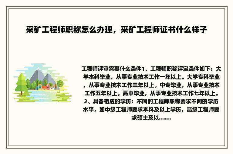 采矿工程师职称怎么办理，采矿工程师证书什么样子