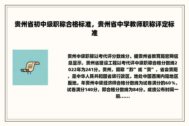 贵州省初中级职称合格标准，贵州省中学教师职称评定标准