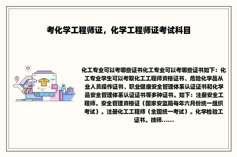 考化学工程师证，化学工程师证考试科目