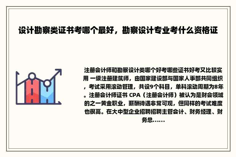设计勘察类证书考哪个最好，勘察设计专业考什么资格证