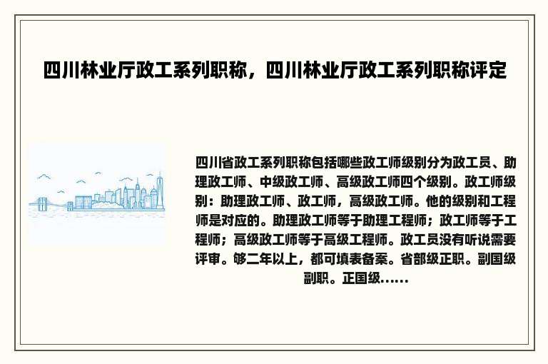 四川林业厅政工系列职称，四川林业厅政工系列职称评定