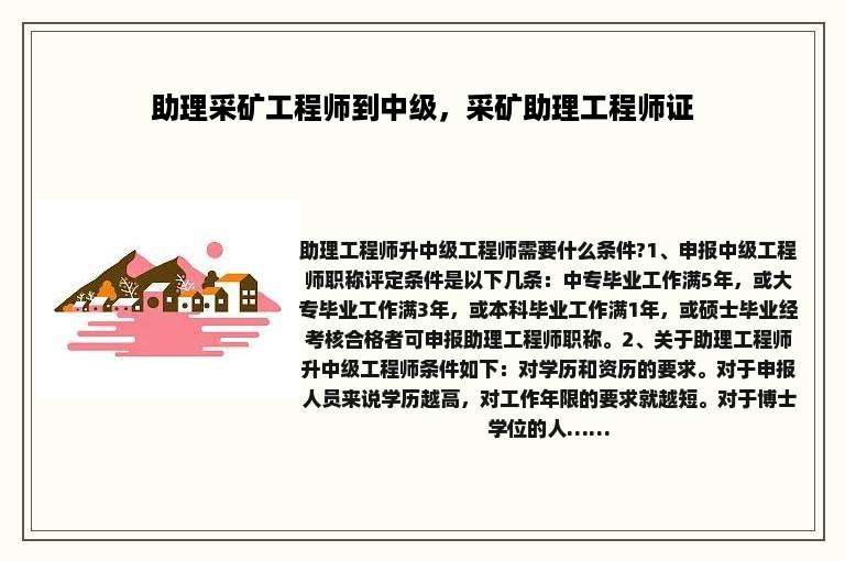 助理采矿工程师到中级，采矿助理工程师证