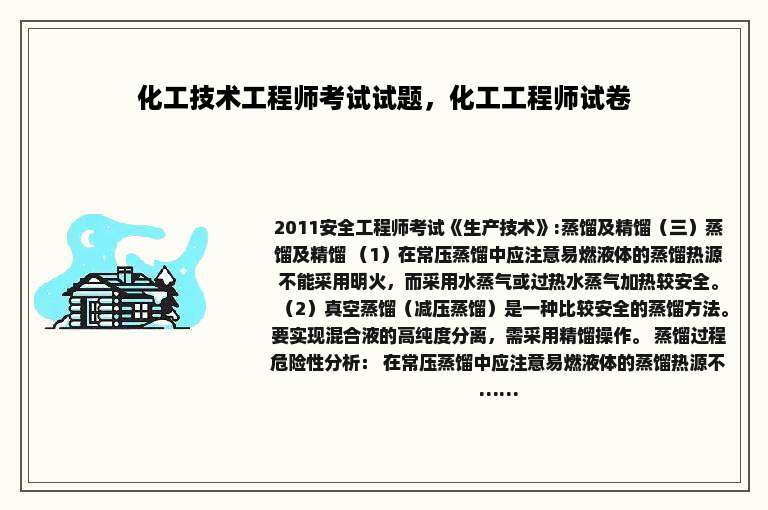 化工技术工程师考试试题，化工工程师试卷