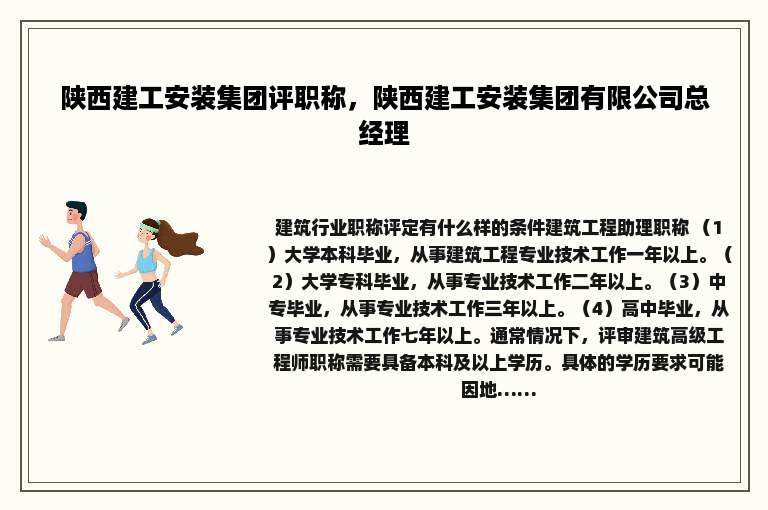 陕西建工安装集团评职称，陕西建工安装集团有限公司总经理