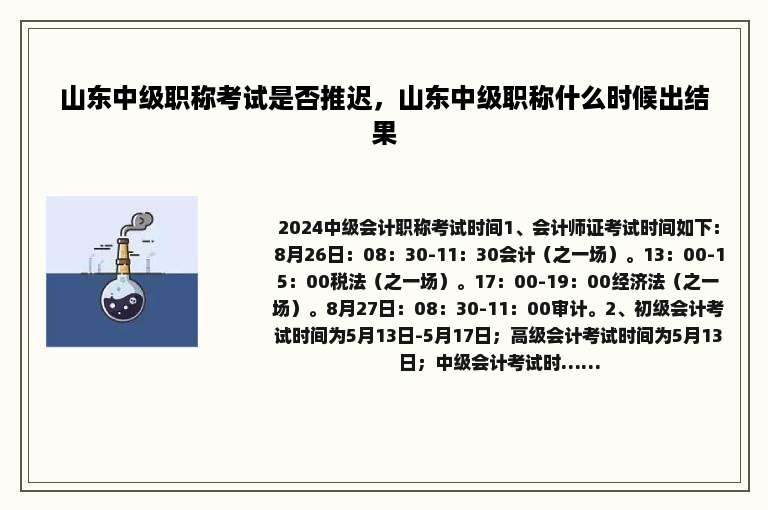 山东中级职称考试是否推迟，山东中级职称什么时候出结果