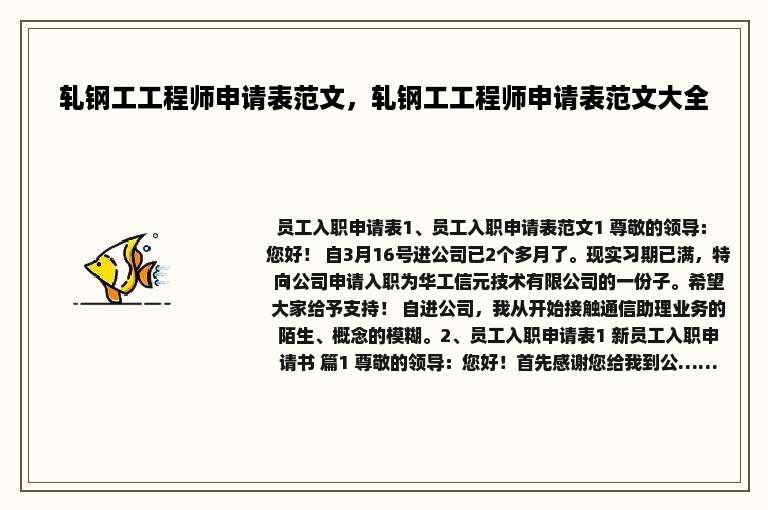 轧钢工工程师申请表范文，轧钢工工程师申请表范文大全