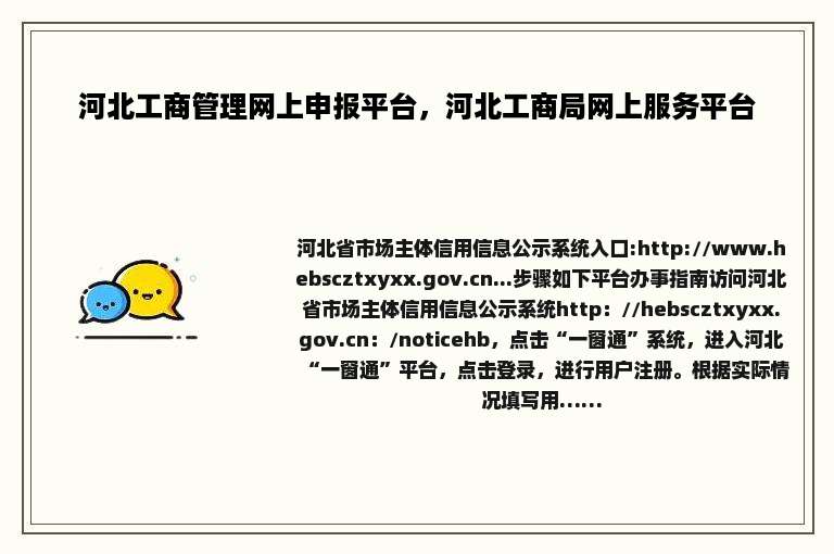 河北工商管理网上申报平台，河北工商局网上服务平台