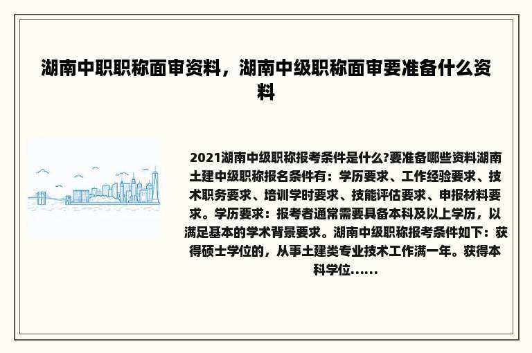 湖南中职职称面审资料，湖南中级职称面审要准备什么资料