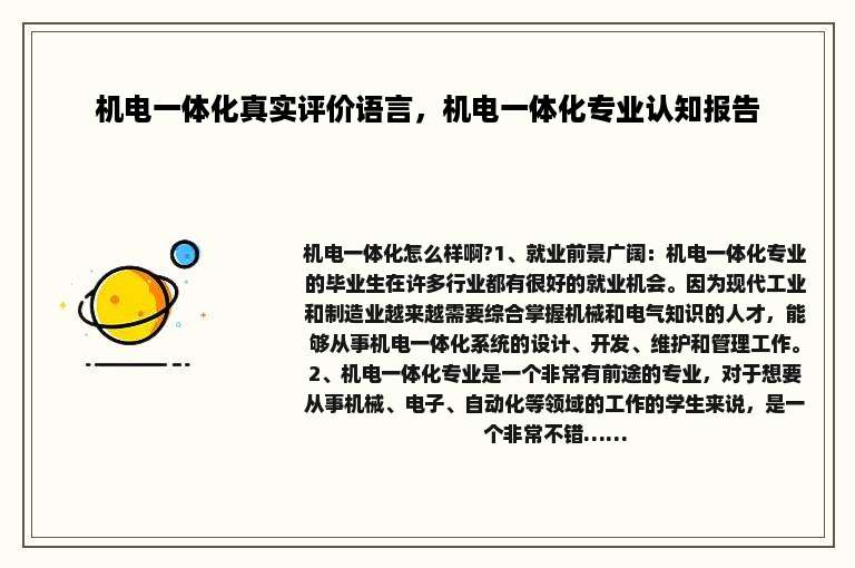 机电一体化真实评价语言，机电一体化专业认知报告