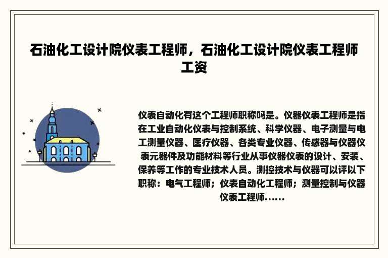 石油化工设计院仪表工程师，石油化工设计院仪表工程师工资