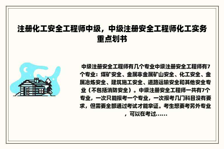 注册化工安全工程师中级，中级注册安全工程师化工实务重点划书