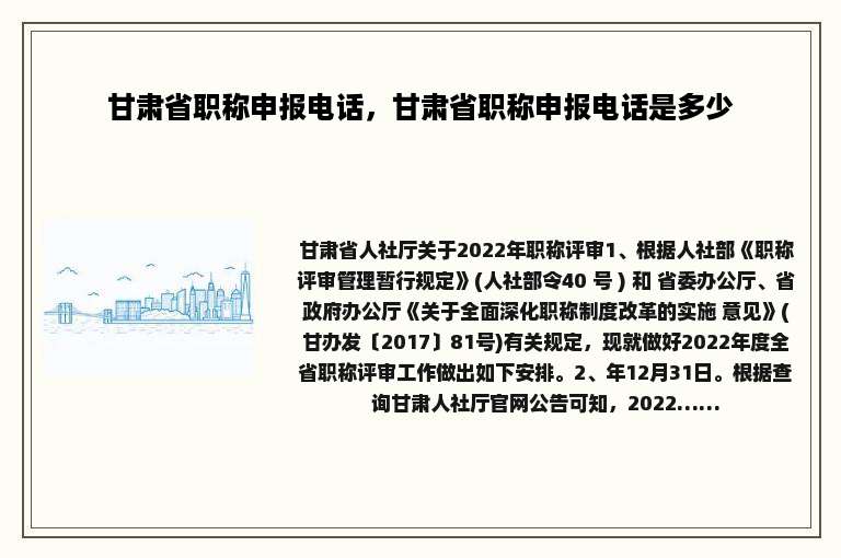甘肃省职称申报电话，甘肃省职称申报电话是多少