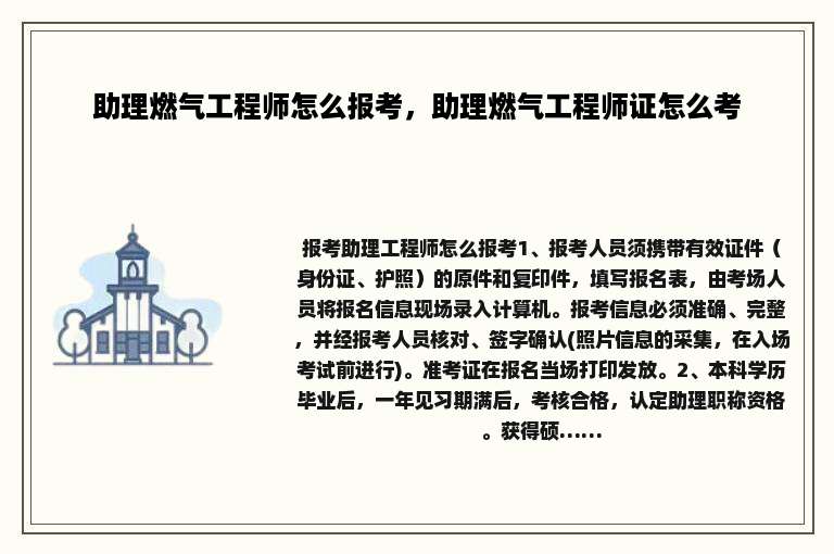助理燃气工程师怎么报考，助理燃气工程师证怎么考