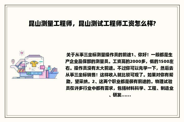 昆山测量工程师，昆山测试工程师工资怎么样?