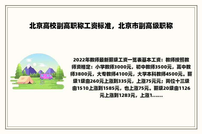 北京高校副高职称工资标准，北京市副高级职称