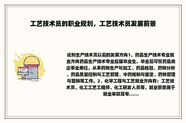 工艺技术员的职业规划，工艺技术员发展前景