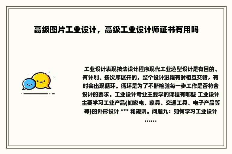 高级图片工业设计，高级工业设计师证书有用吗