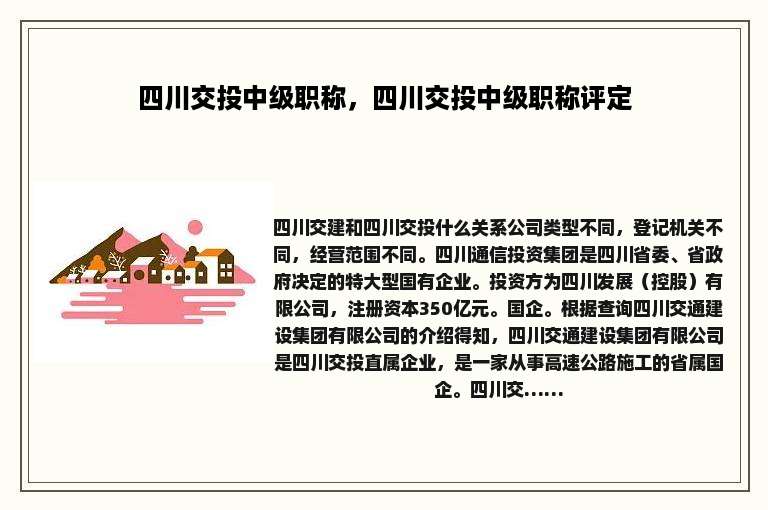 四川交投中级职称，四川交投中级职称评定