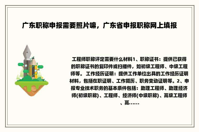 广东职称申报需要照片嘛，广东省申报职称网上填报