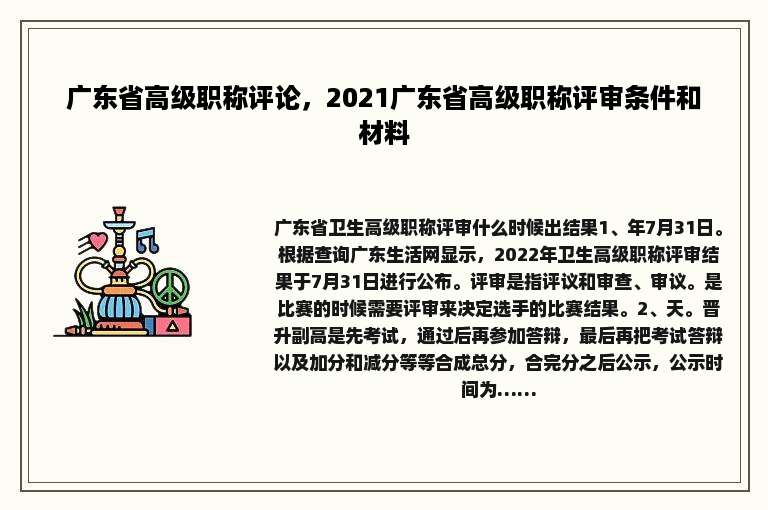 广东省高级职称评论，2021广东省高级职称评审条件和材料
