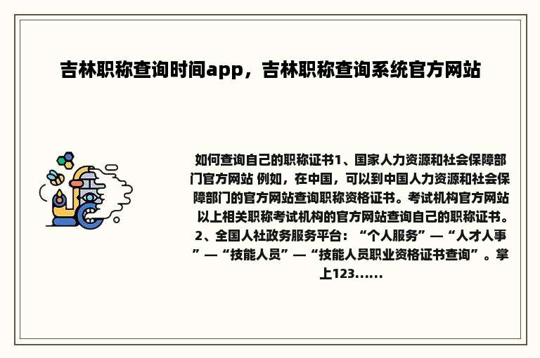 吉林职称查询时间app，吉林职称查询系统官方网站