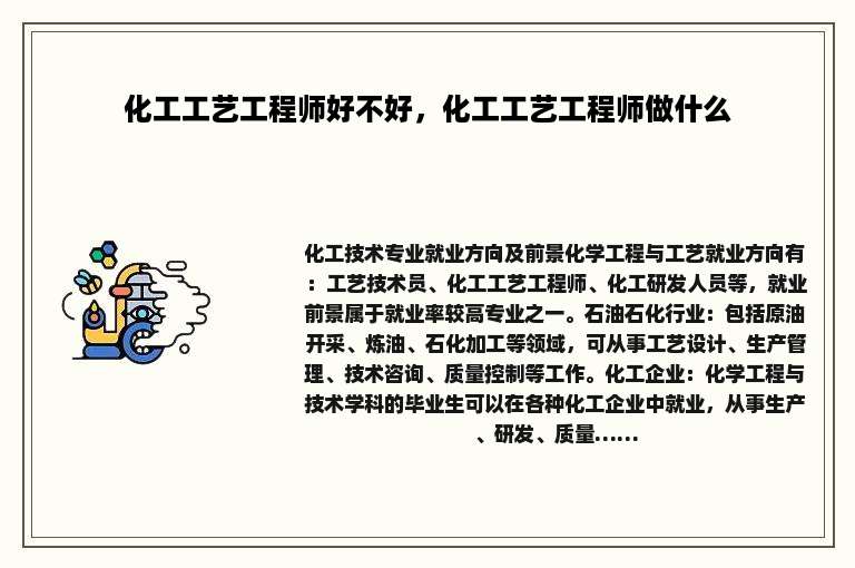 化工工艺工程师好不好，化工工艺工程师做什么