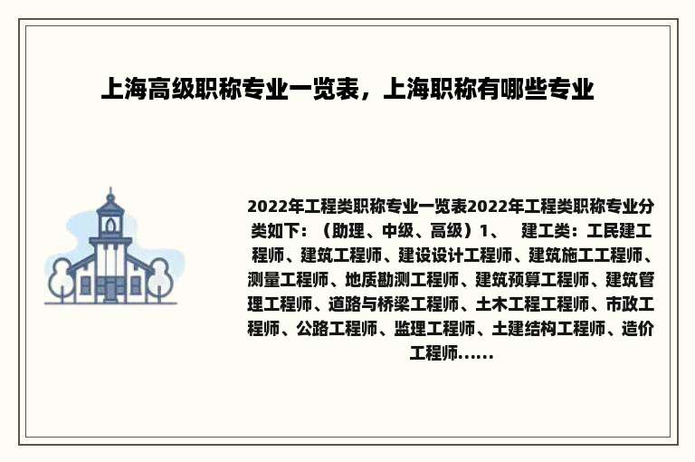 上海高级职称专业一览表，上海职称有哪些专业