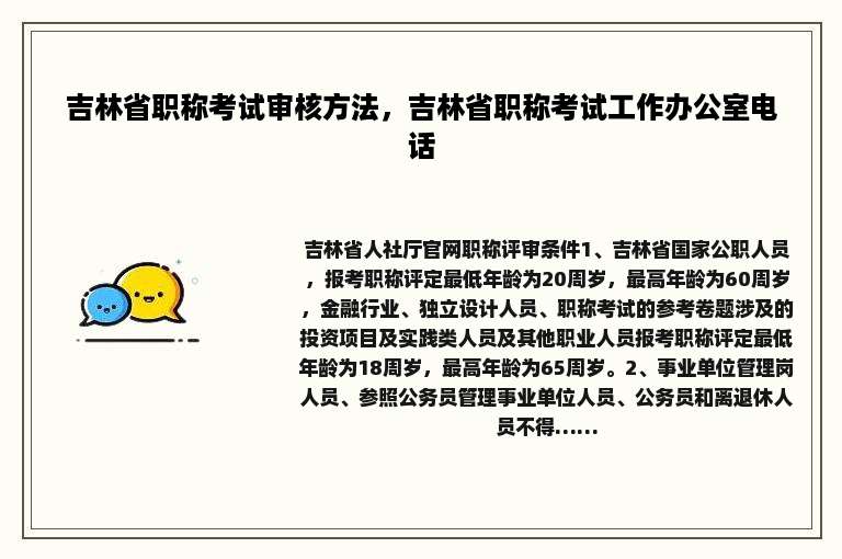 吉林省职称考试审核方法，吉林省职称考试工作办公室电话