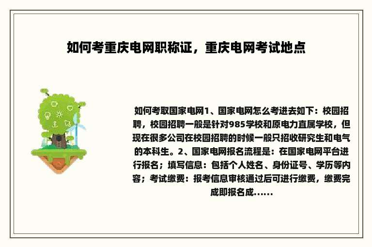 如何考重庆电网职称证，重庆电网考试地点