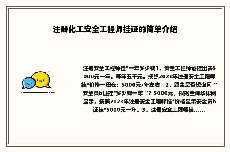 注册化工安全工程师挂证的简单介绍