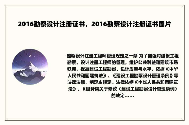 2016勘察设计注册证书，2016勘察设计注册证书图片